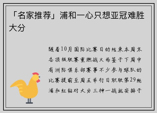 「名家推荐」浦和一心只想亚冠难胜大分