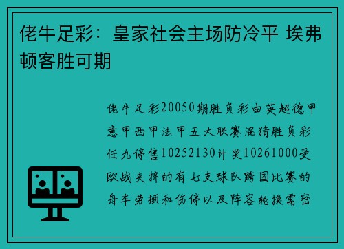 佬牛足彩：皇家社会主场防冷平 埃弗顿客胜可期