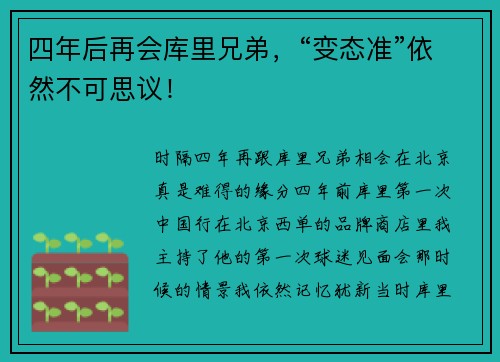 四年后再会库里兄弟，“变态准”依然不可思议！