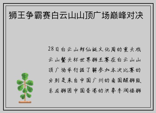 狮王争霸赛白云山山顶广场巅峰对决
