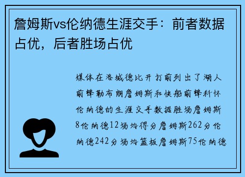詹姆斯vs伦纳德生涯交手：前者数据占优，后者胜场占优