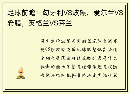 足球前瞻：匈牙利VS波黑，爱尔兰VS希腊，英格兰VS芬兰