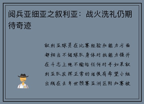 阅兵亚细亚之叙利亚：战火洗礼仍期待奇迹
