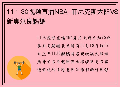 11：30视频直播NBA-菲尼克斯太阳VS新奥尔良鹈鹕