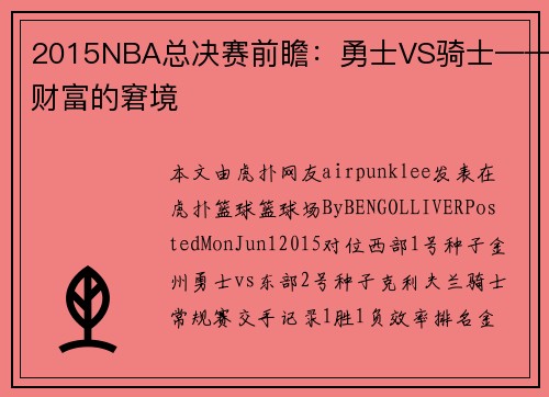 2015NBA总决赛前瞻：勇士VS骑士——财富的窘境