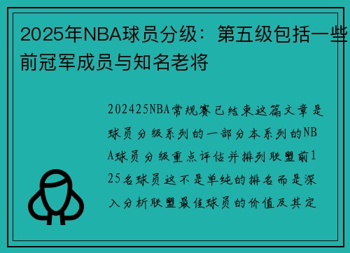 2025年NBA球员分级：第五级包括一些前冠军成员与知名老将