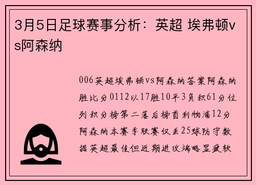 3月5日足球赛事分析：英超 埃弗顿vs阿森纳
