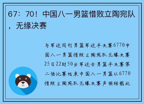 67：70！中国八一男篮惜败立陶宛队，无缘决赛