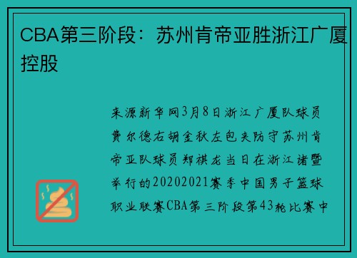 CBA第三阶段：苏州肯帝亚胜浙江广厦控股