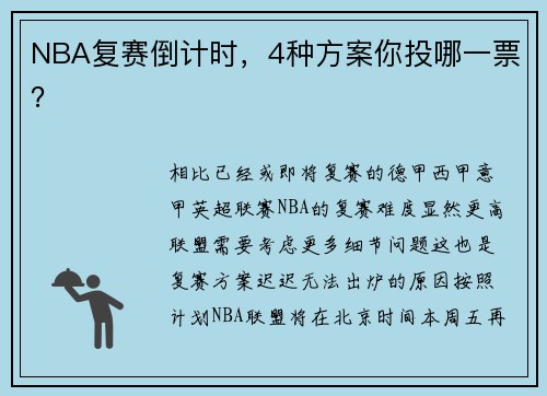 NBA复赛倒计时，4种方案你投哪一票？