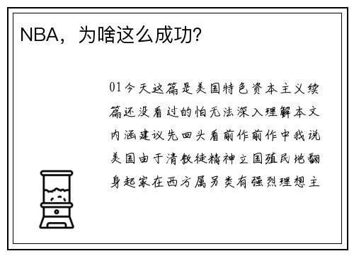 NBA，为啥这么成功？