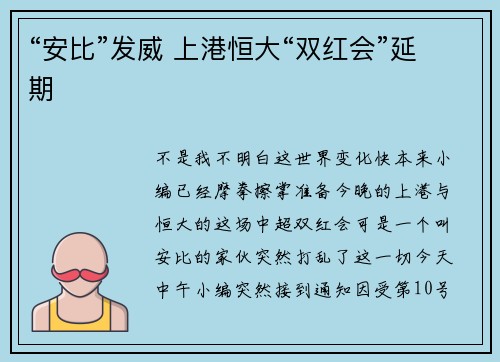 “安比”发威 上港恒大“双红会”延期