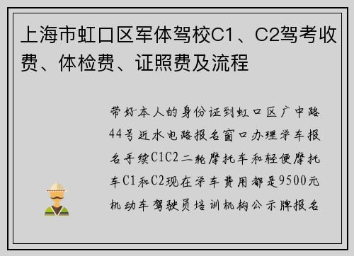 上海市虹口区军体驾校C1、C2驾考收费、体检费、证照费及流程