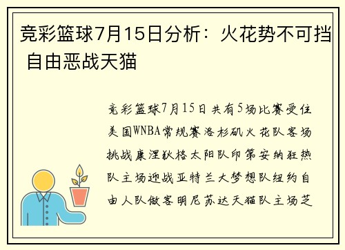 竞彩篮球7月15日分析：火花势不可挡 自由恶战天猫