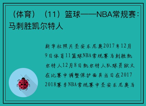 （体育）（11）篮球——NBA常规赛：马刺胜凯尔特人
